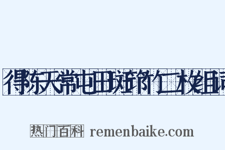 得陈天常屯田斑筇竹二枚组词是什么意思的图片